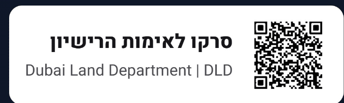 סרקו לאימות הרישיון – Dubai Land Department